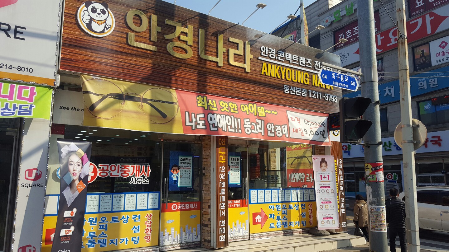 전주 동산동 안경나라 안경원 이미지